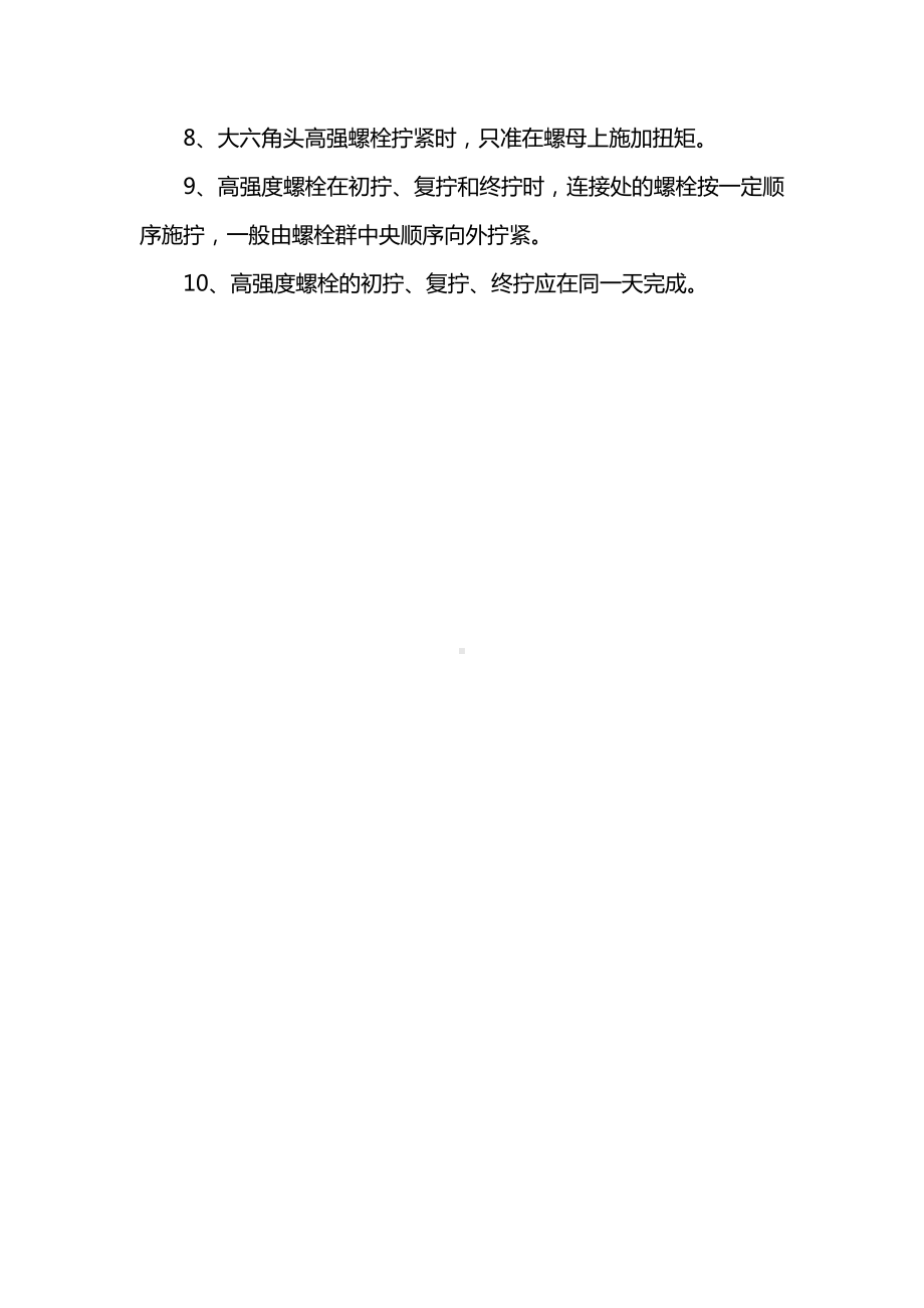 高强螺栓的连接方法.docx_第2页