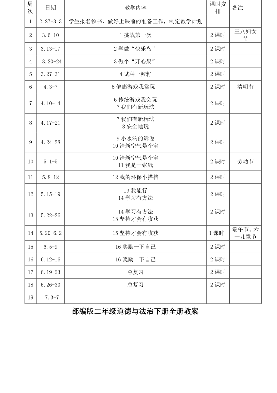 部编版二年级道德与法治下册全册教案.doc_第1页