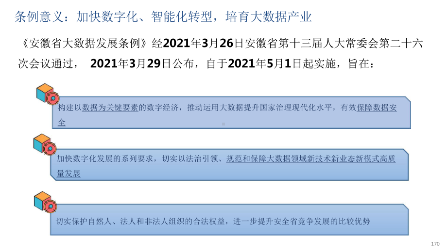 安徽省大数据发展条例.pptx_第2页