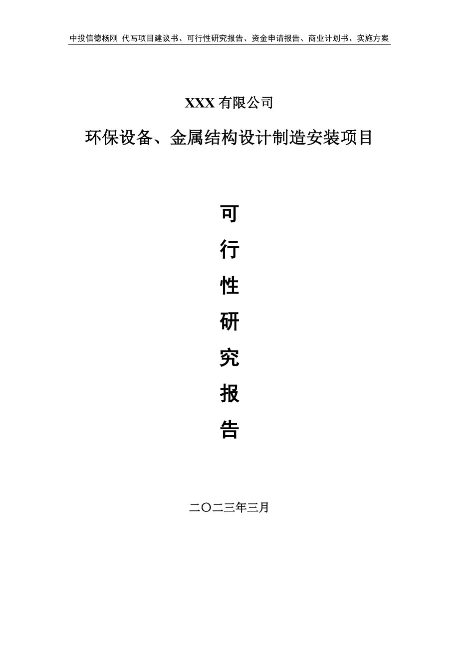 环保设备、金属结构设计制造可行性研究报告备案申请.doc_第1页