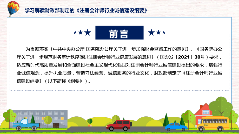 权威发布注册会计师行业诚信建设纲要解读教学动态（ppt）.pptx_第2页