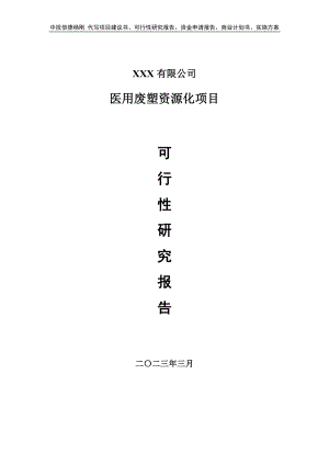 医用废塑资源化项目申请报告可行性研究报告.doc