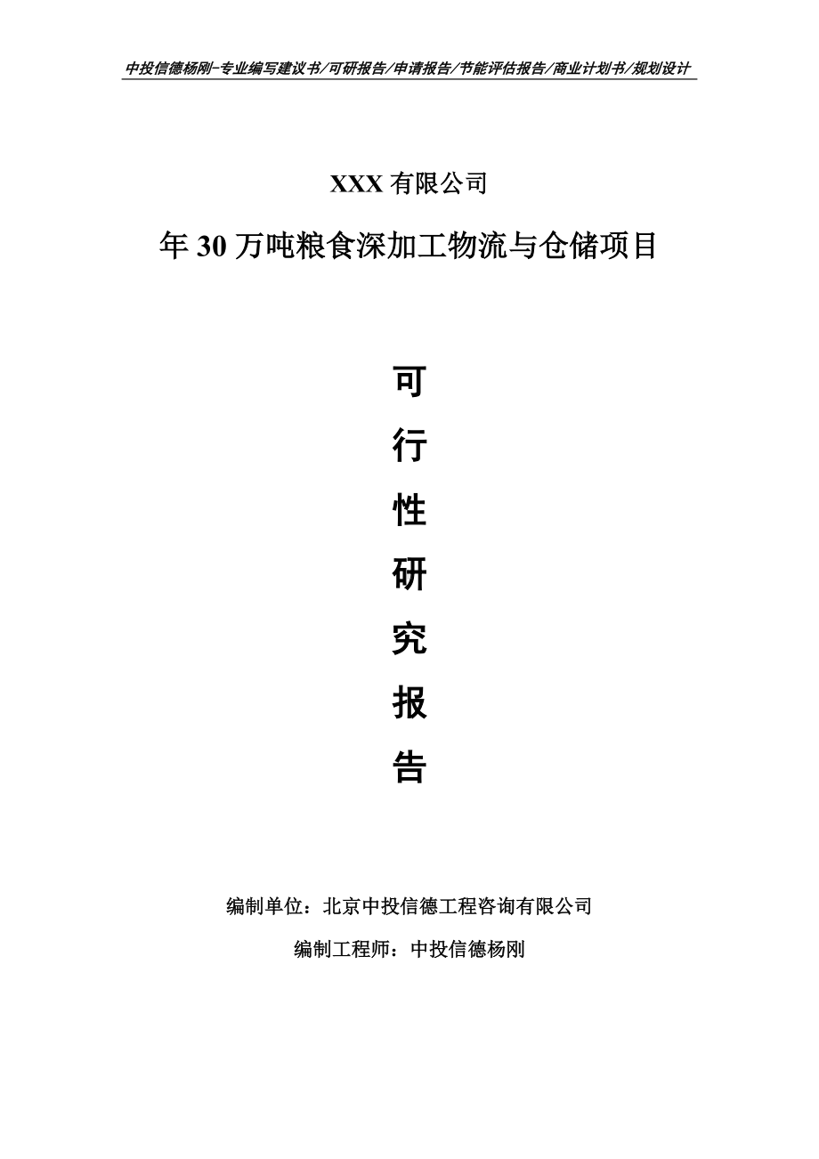 年30万吨粮食深加工物流与仓储可行性研究报告建议书.doc_第1页