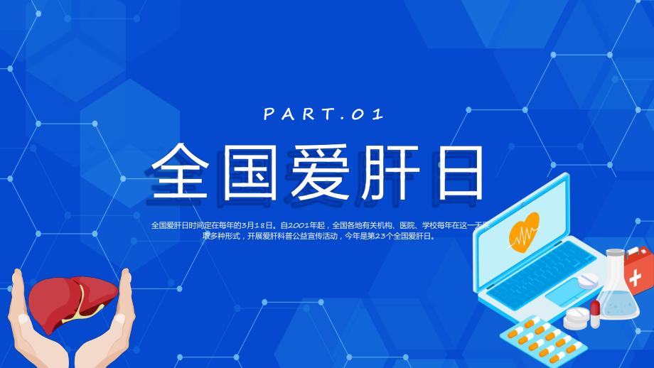 蓝色卡通风全国爱肝日教学动态（ppt）.pptx_第3页