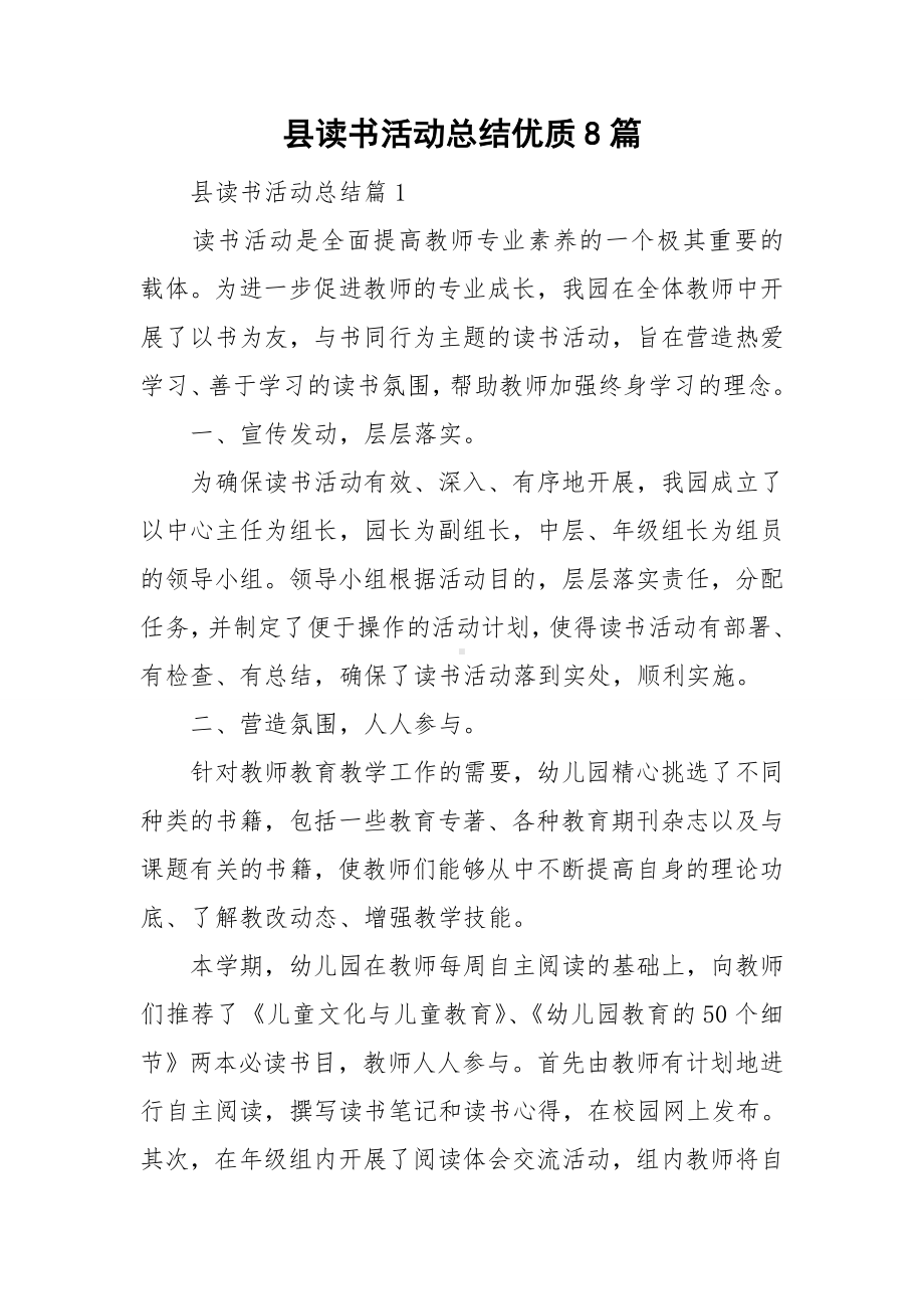 县读书活动总结优质8篇.doc_第1页