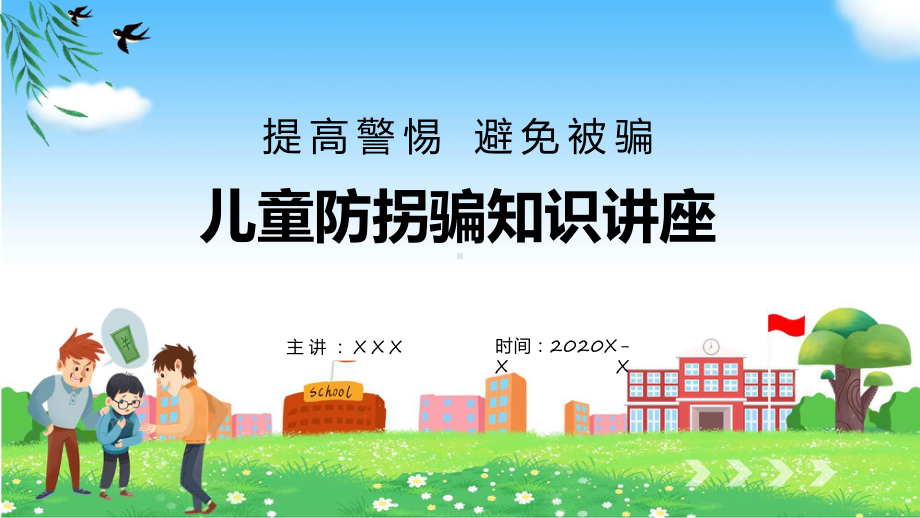 儿童防拐骗知识讲座教学动态（ppt）.pptx_第1页