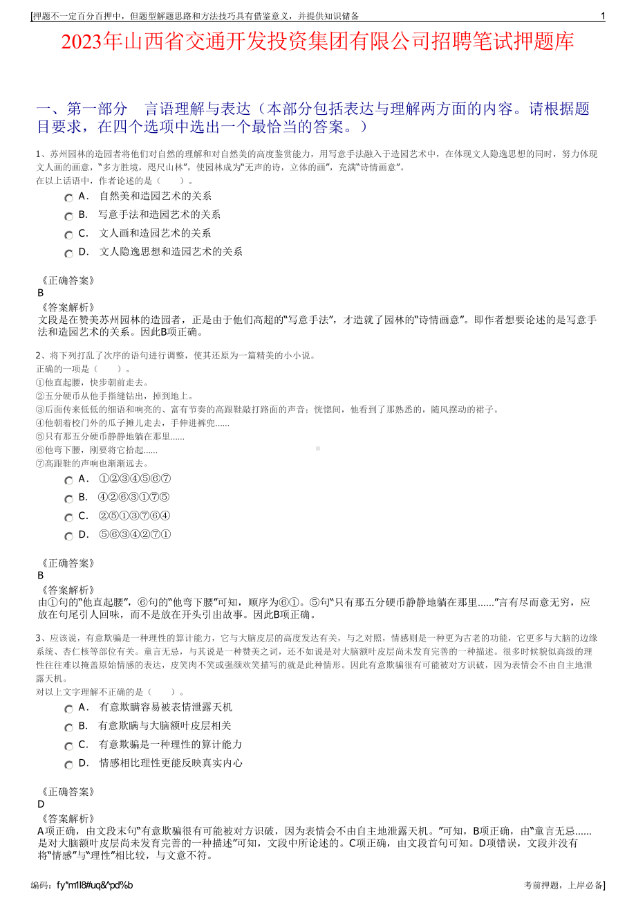 2023年山西省交通开发投资集团有限公司招聘笔试押题库.pdf_第1页