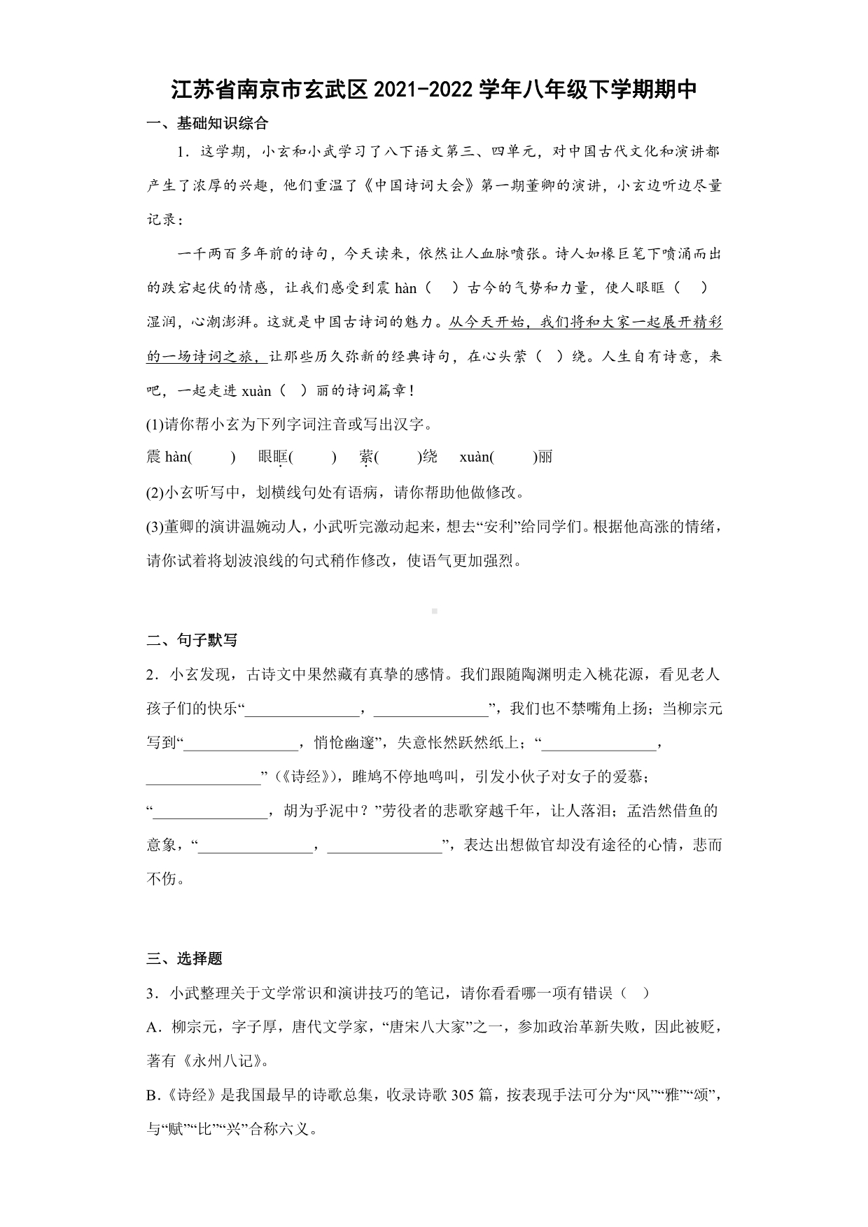 江苏省南京市玄武区2021-2022八年级初二下学期语文期中试卷+答案.pdf_第1页