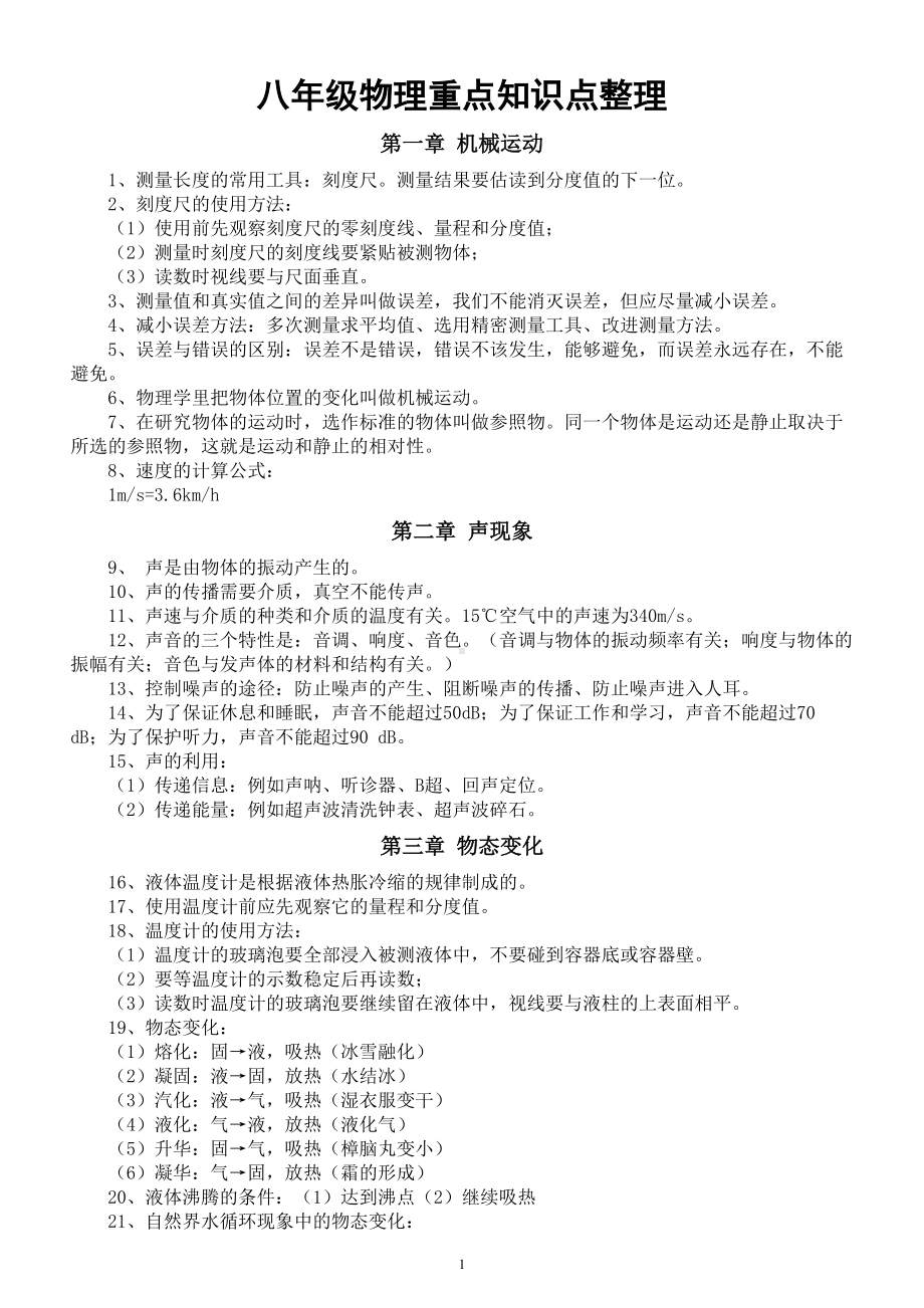 初中物理人教版八年级重点知识点整理（1-11章）.doc_第1页