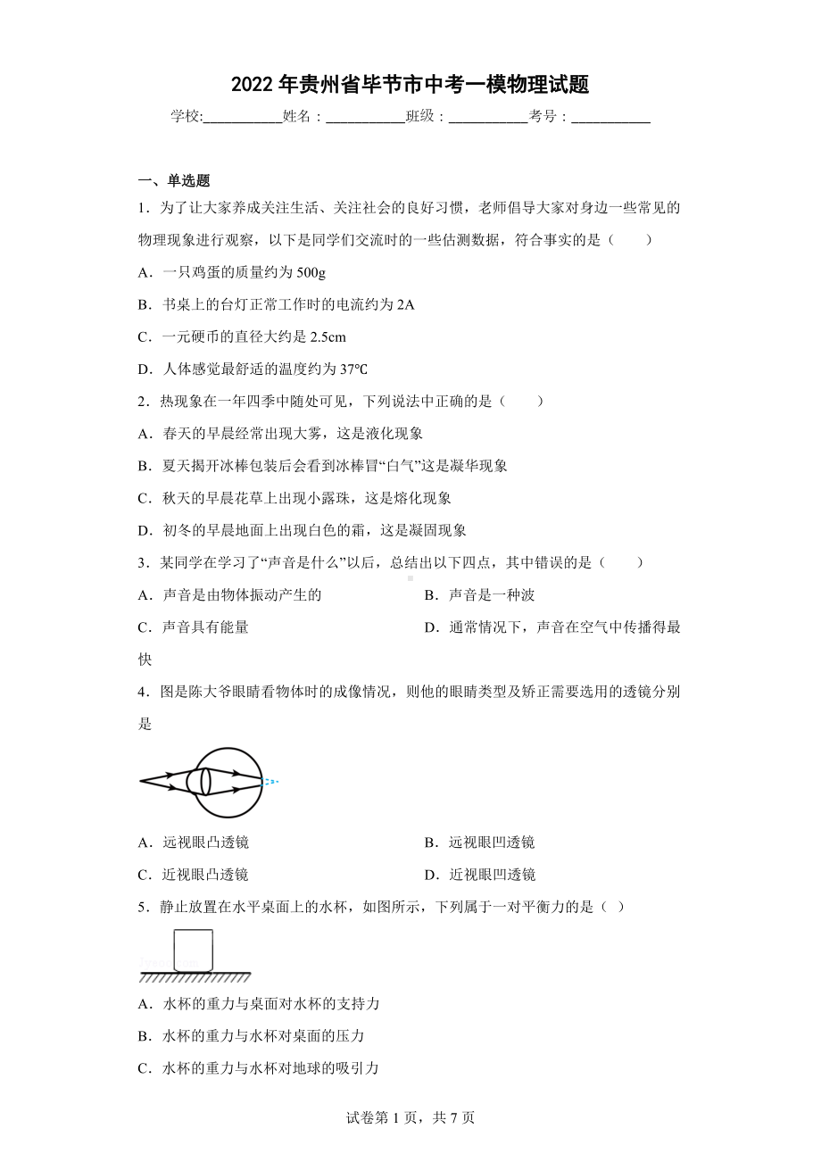 2022年贵州省毕节市中考一模物理试题.docx_第1页