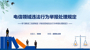 学习解读2023年电信领域违法行为举报处理规定教学动态（ppt）.pptx