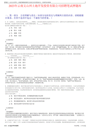 2023年云南文山州土地开发投资有限公司招聘笔试押题库.pdf