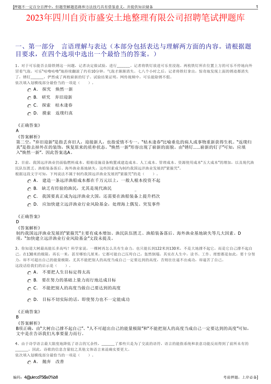 2023年四川自贡市盛安土地整理有限公司招聘笔试押题库.pdf_第1页