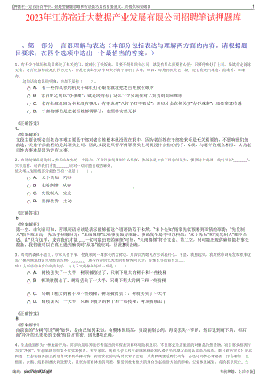 2023年江苏宿迁大数据产业发展有限公司招聘笔试押题库.pdf