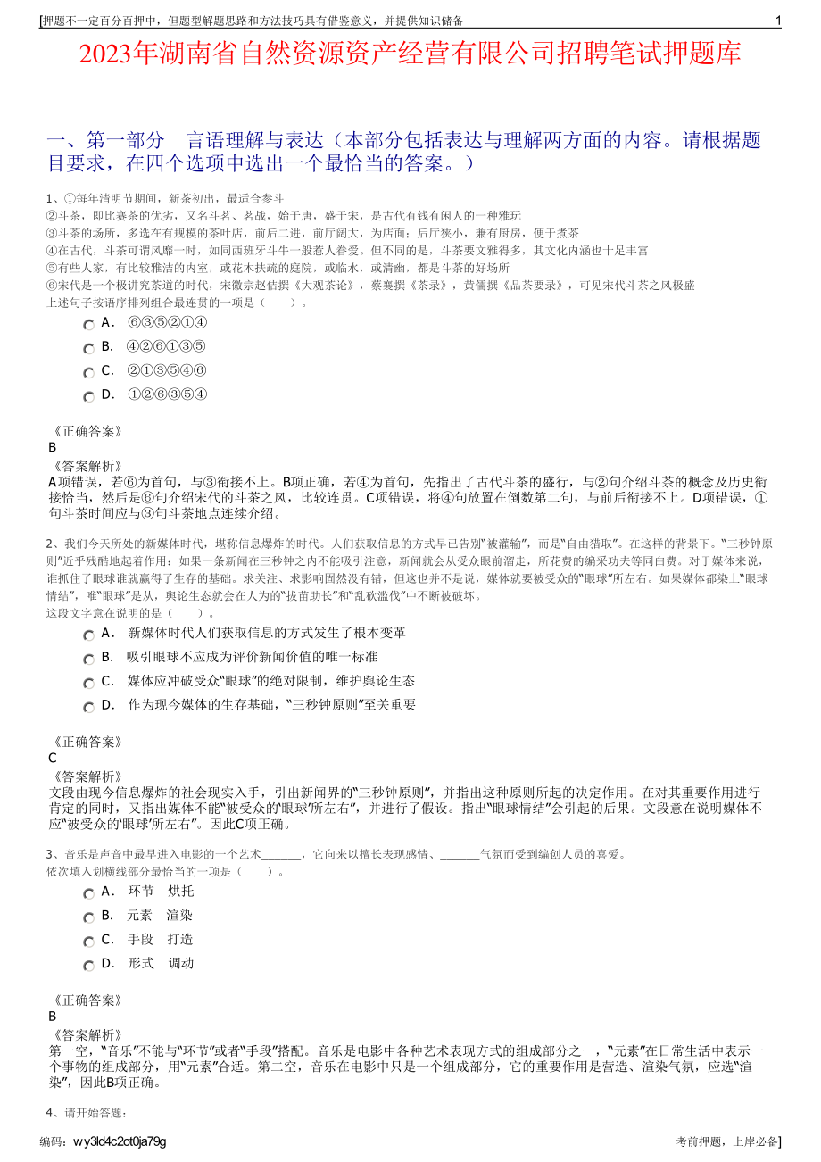 2023年湖南省自然资源资产经营有限公司招聘笔试押题库.pdf_第1页