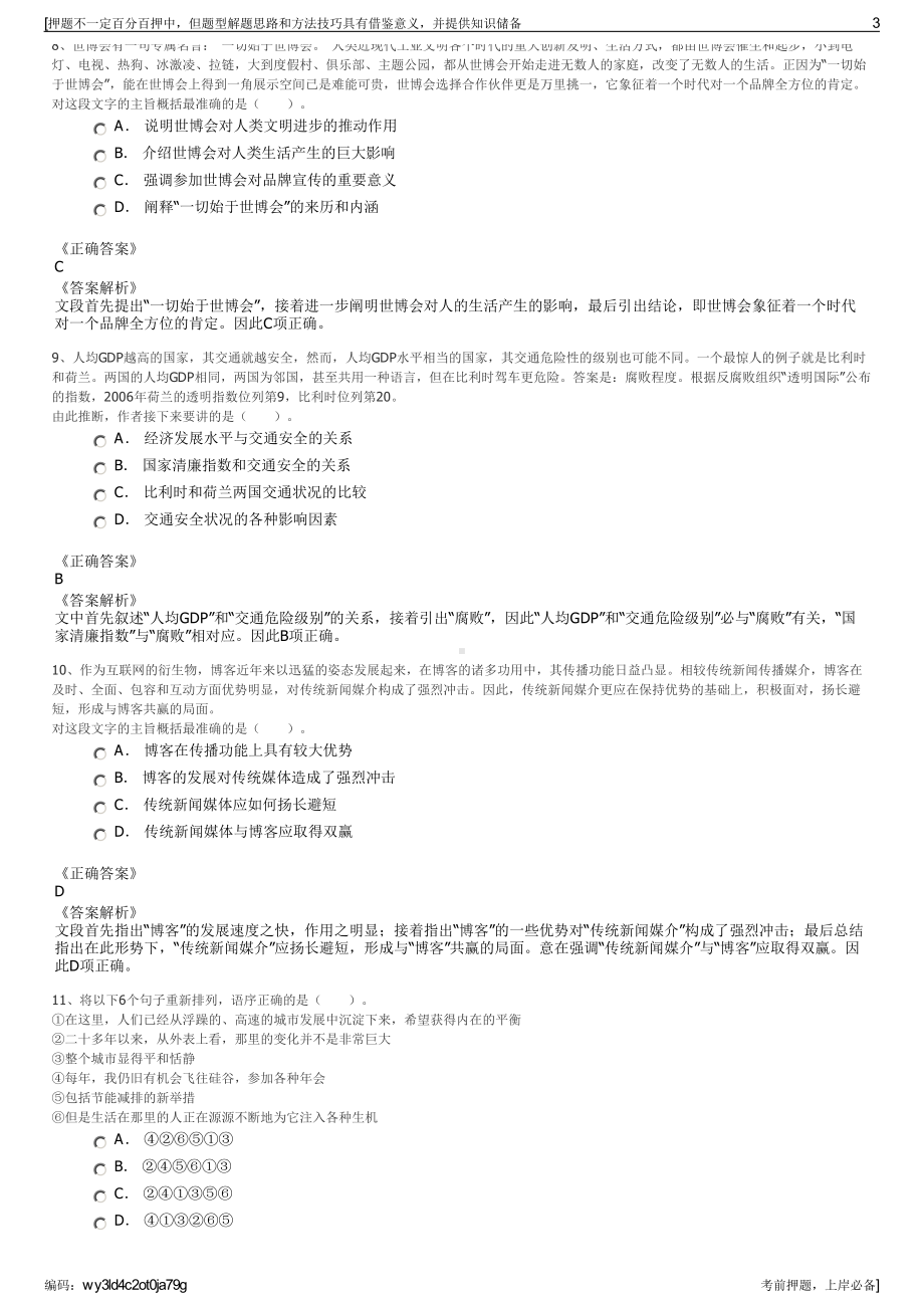 2023年湖南省自然资源资产经营有限公司招聘笔试押题库.pdf_第3页