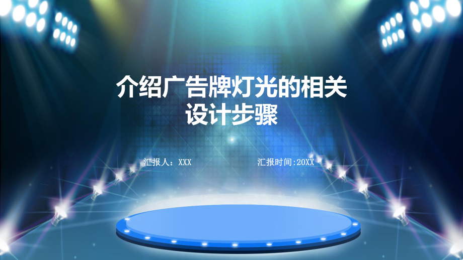 紫色炫酷介绍广告牌灯光设计教学动态（ppt）.pptx_第1页