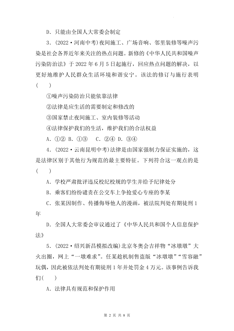 2023年中考道德与法治二轮复习：法治教育 专项练习题（Word版含答案）.docx_第2页