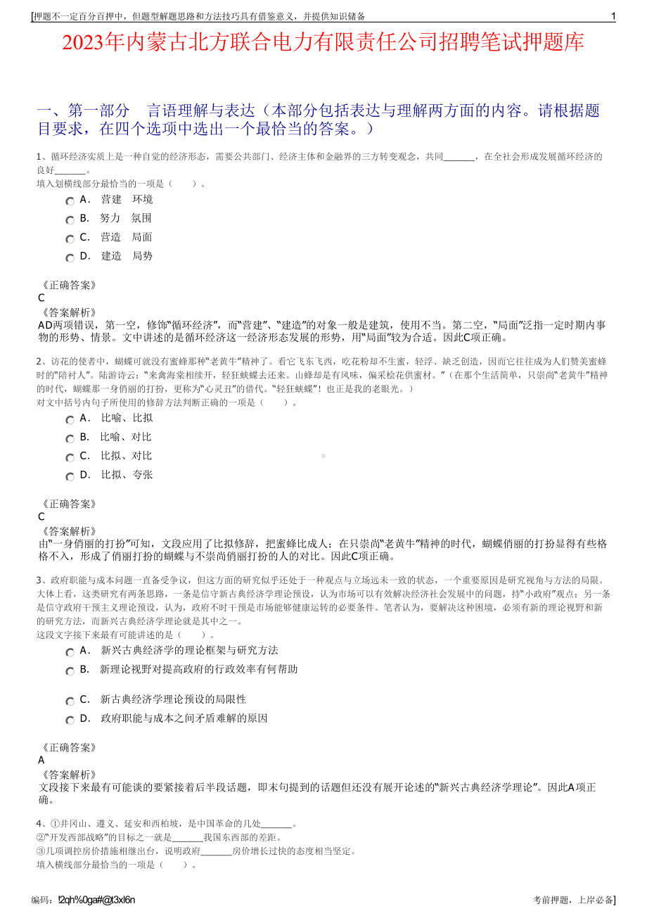 2023年内蒙古北方联合电力有限责任公司招聘笔试押题库.pdf_第1页