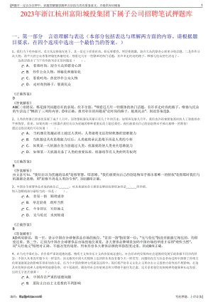 2023年浙江杭州富阳城投集团下属子公司招聘笔试押题库.pdf