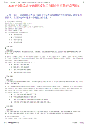 2023年安徽芜湖市健康医疗集团有限公司招聘笔试押题库.pdf