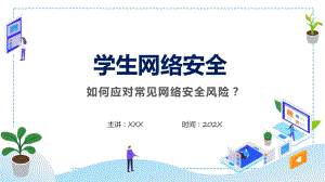 绿色卡通学生网络安全教育主题班会教学动态（ppt）.pptx