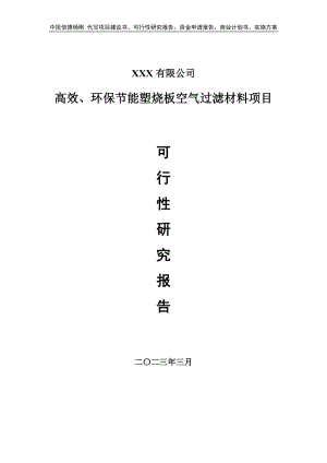 高效、环保节能塑烧板空气过滤材料可行性研究报告备案.doc