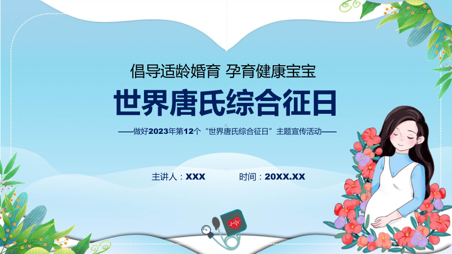 权威发布第12个世界唐氏综合征日主题宣传教育活动解读教学动态（ppt）.pptx_第1页