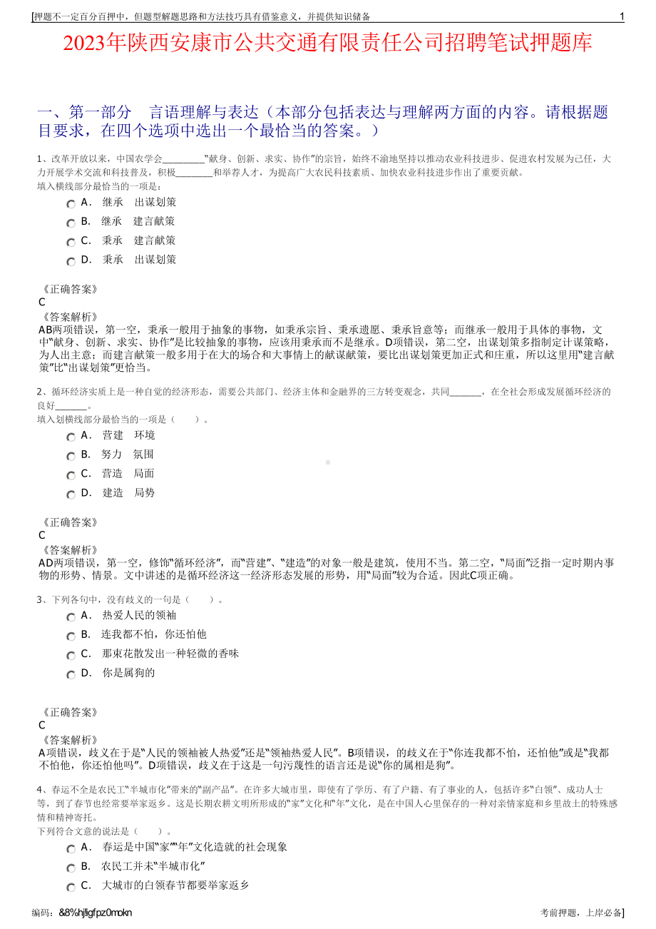 2023年陕西安康市公共交通有限责任公司招聘笔试押题库.pdf_第1页