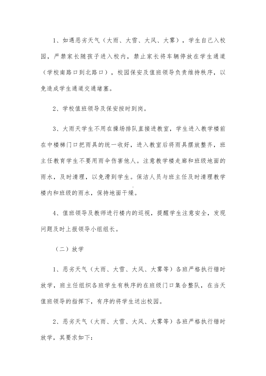 2023学校恶劣天气安全事故预防工作方案锦集.docx_第2页