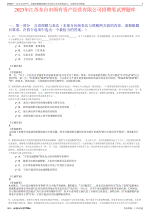 2023年江苏东台市国有资产经营有限公司招聘笔试押题库.pdf