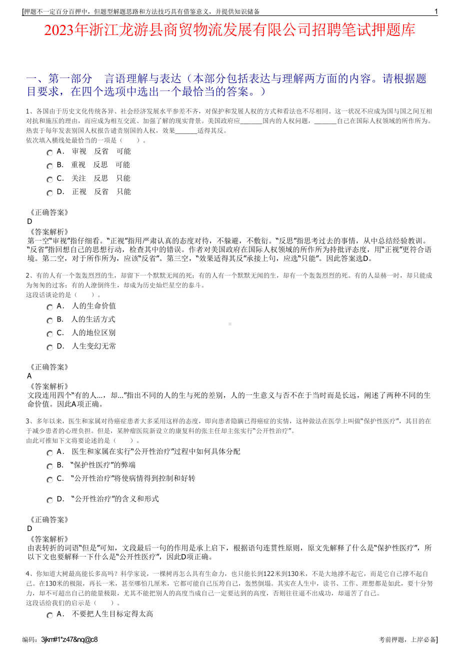 2023年浙江龙游县商贸物流发展有限公司招聘笔试押题库.pdf_第1页