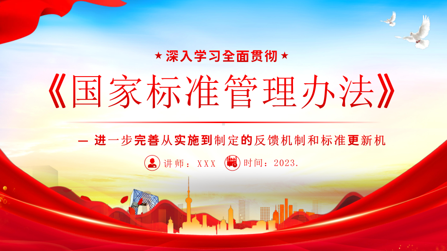 2023实施《国家标准管理办法》重点内容学习PPT进一步完善从实施到制定的反馈机制和标准更新机制.pptx_第1页