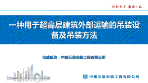 一种用于超高层建筑外部运输的吊装设备及吊装方法.pptx