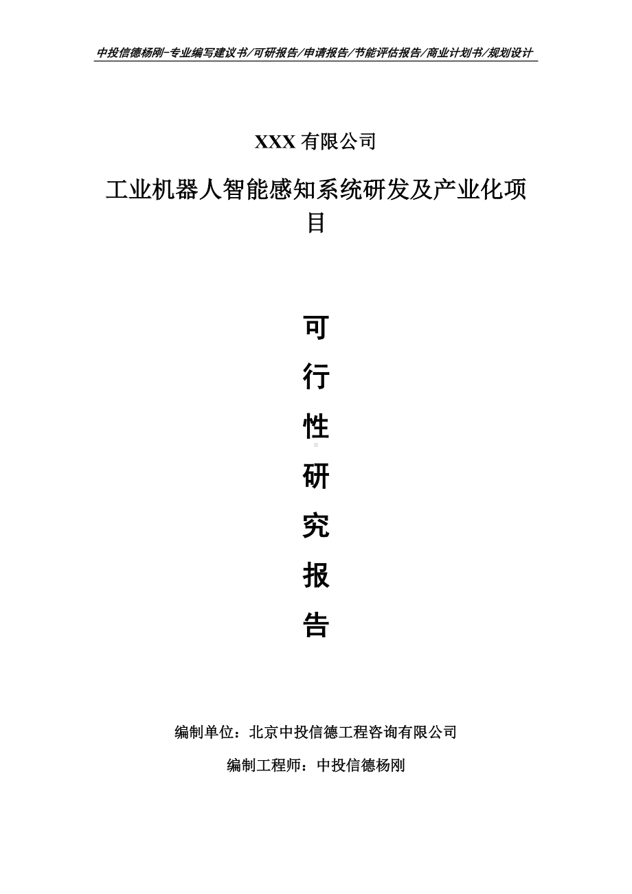 工业机器人智能感知系统研发及产业化可行性研究报告.doc_第1页