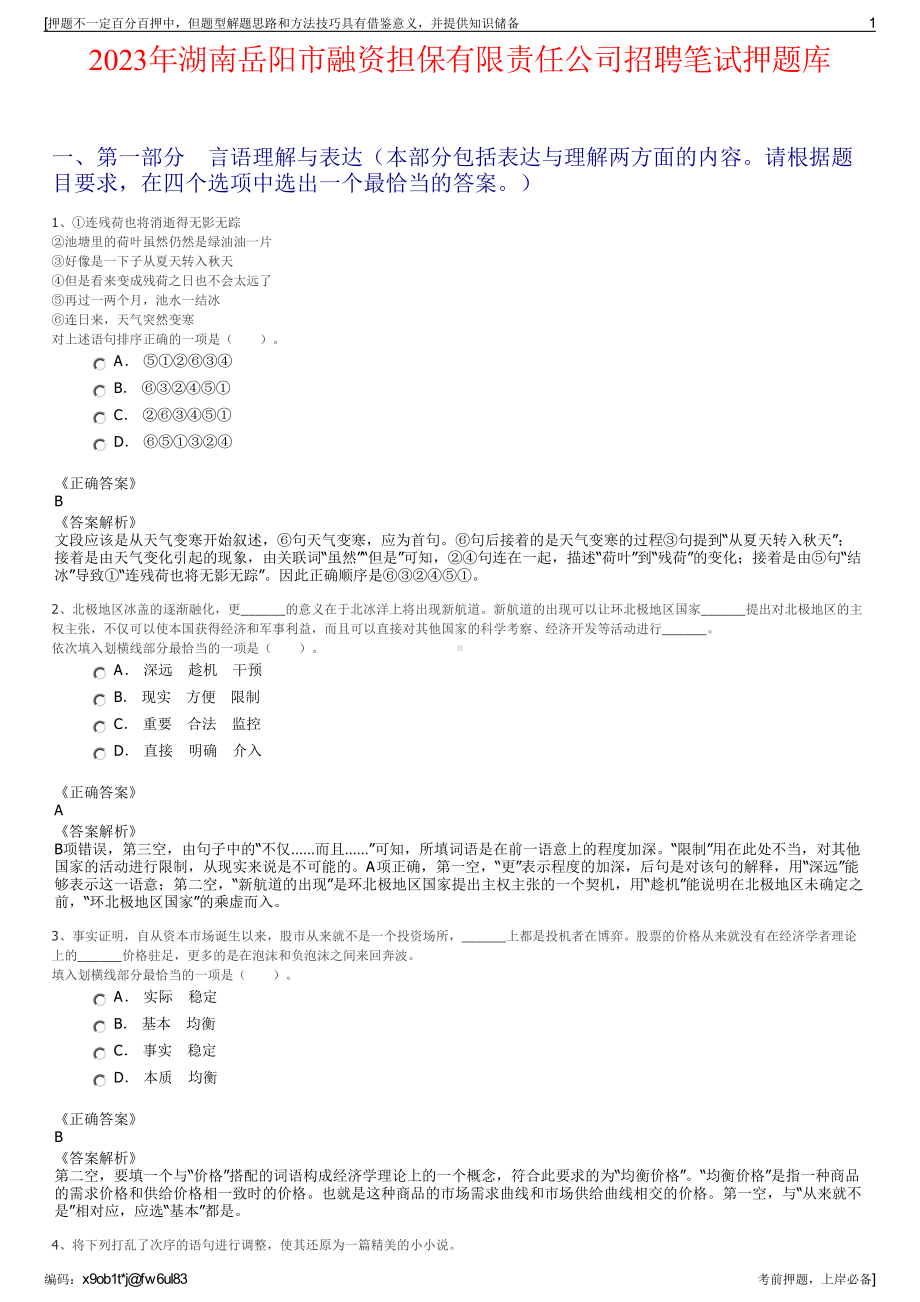 2023年湖南岳阳市融资担保有限责任公司招聘笔试押题库.pdf_第1页