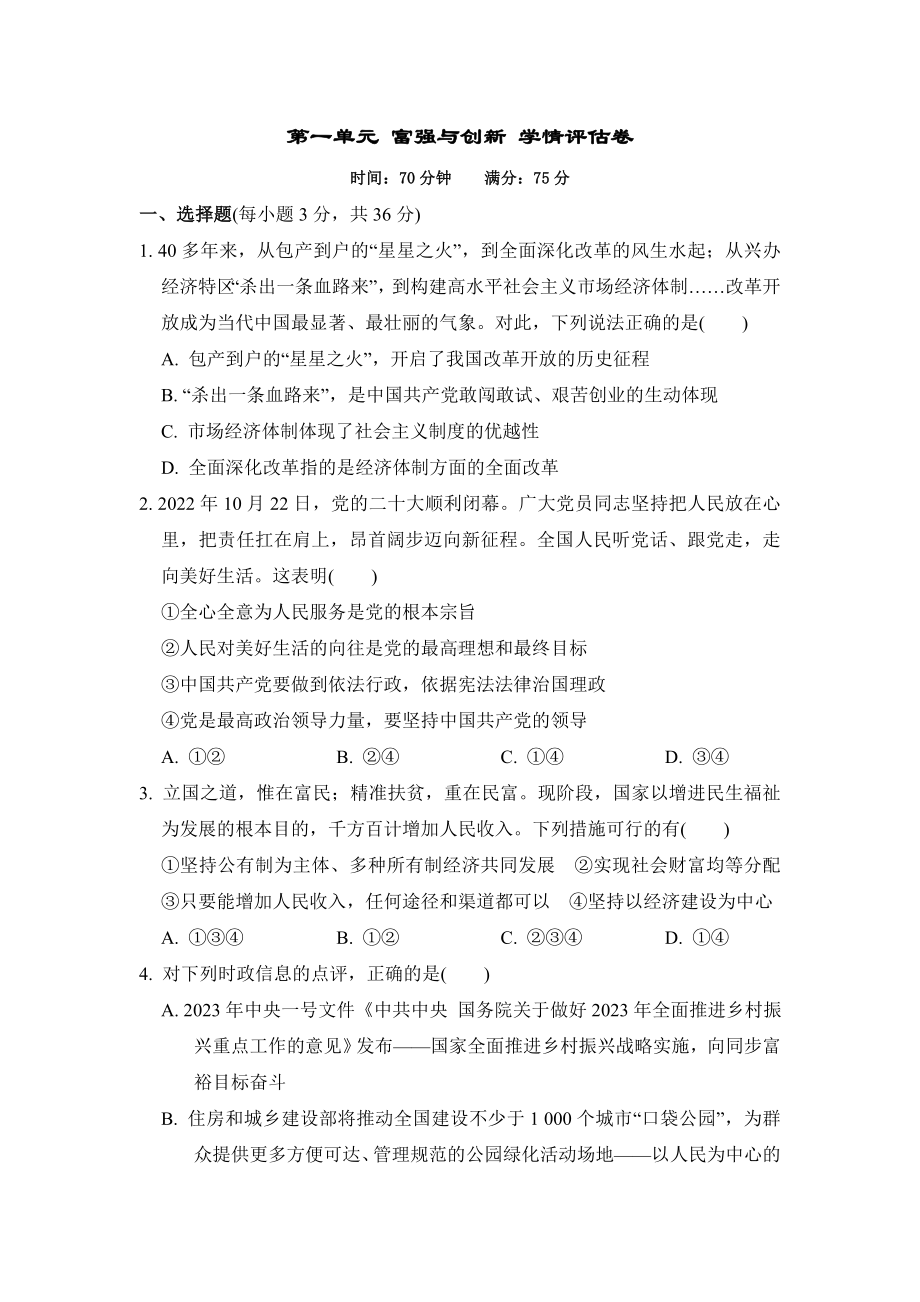 部编版道德与法治九年级上册 第一单元 富强与创新 学情评估卷（含答案）.doc_第1页