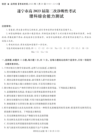 2023届四川省遂宁市等九市联考高三二诊理科综合试题及答案.pdf