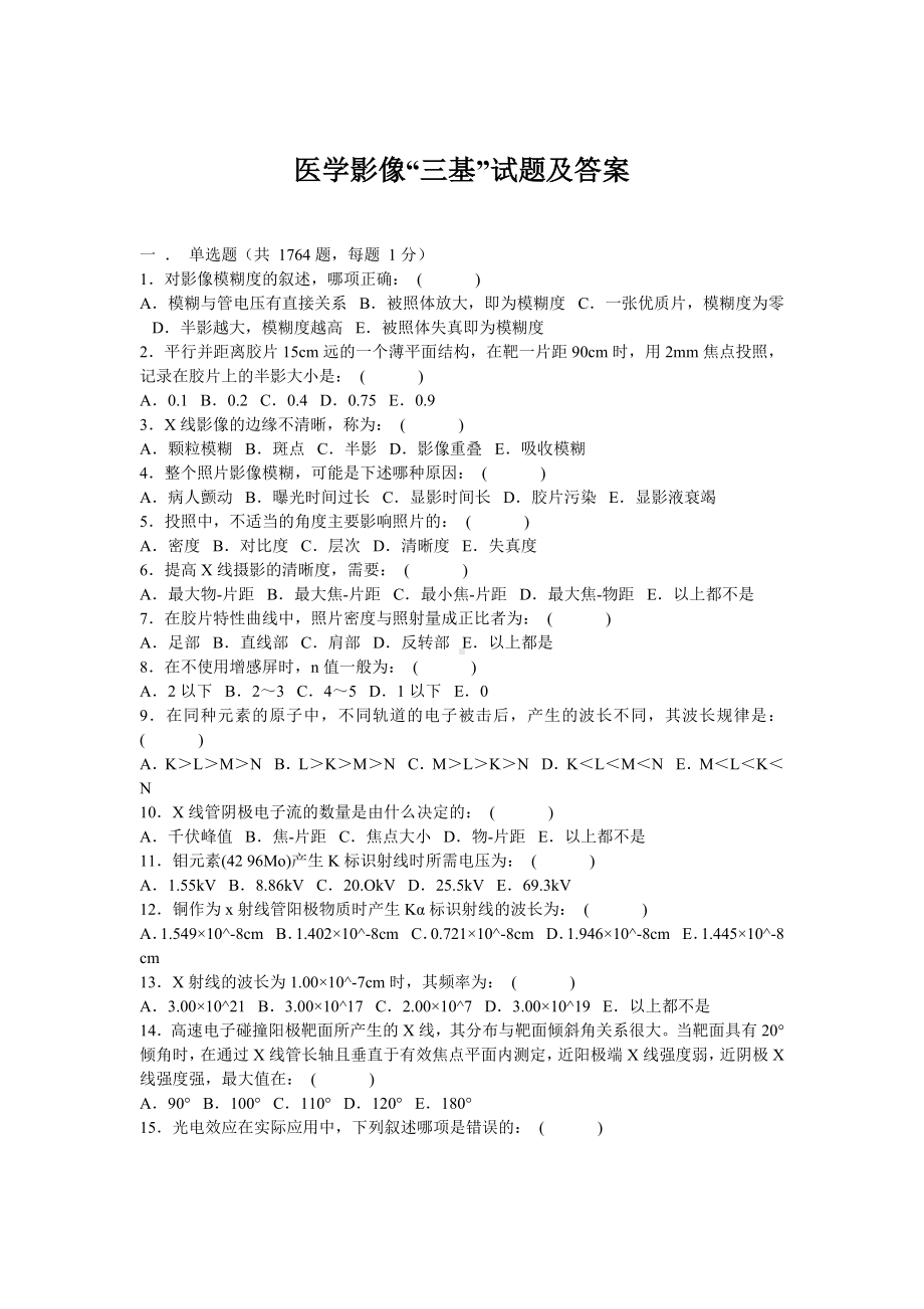 医学影像三基试题及答案.doc_第1页