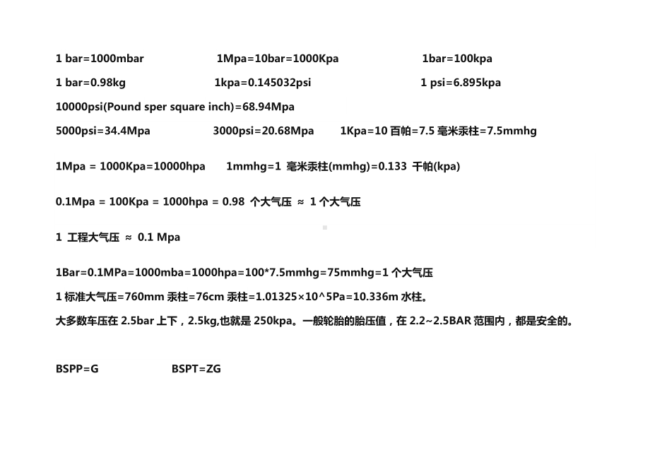 压力单位换算.doc_第1页