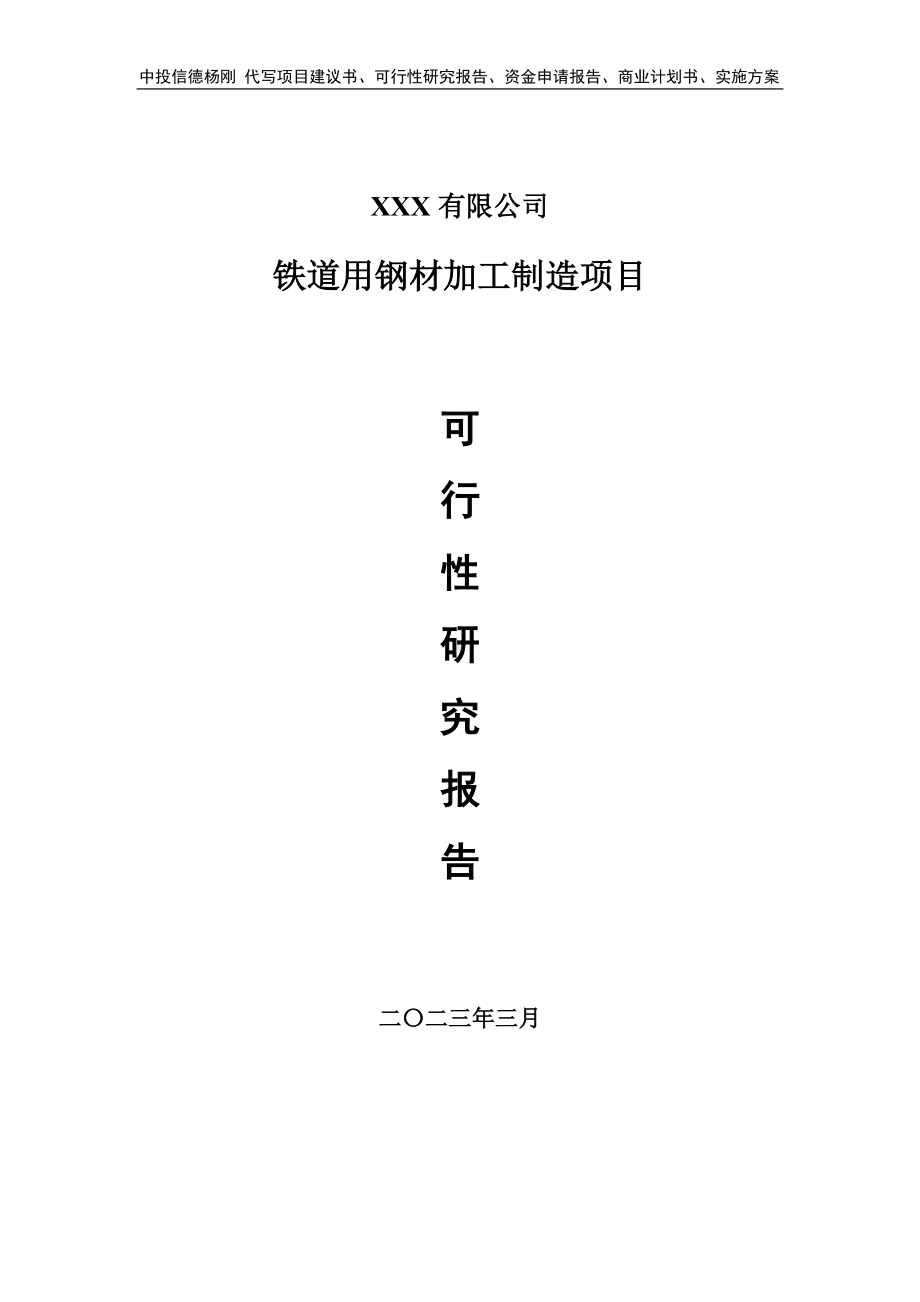 铁道用钢材加工制造项目可行性研究报告建议书.doc_第1页