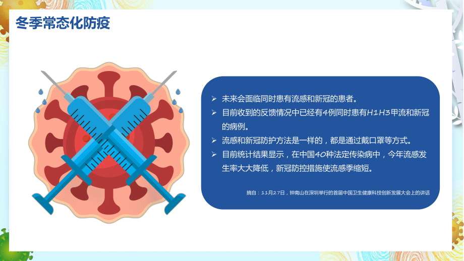 冬季常态化防疫教学教学动态（ppt）.pptx_第2页