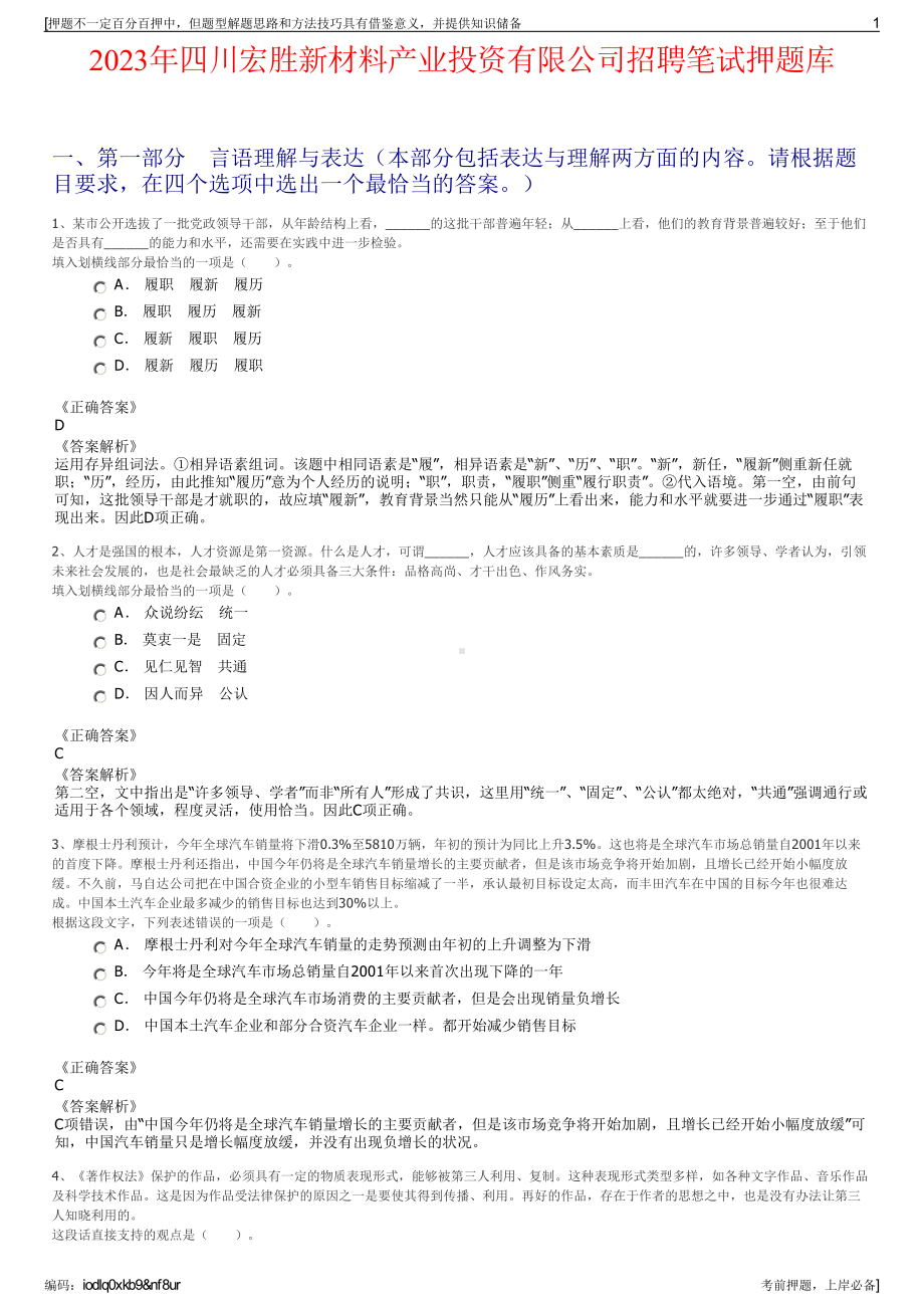 2023年四川宏胜新材料产业投资有限公司招聘笔试押题库.pdf_第1页