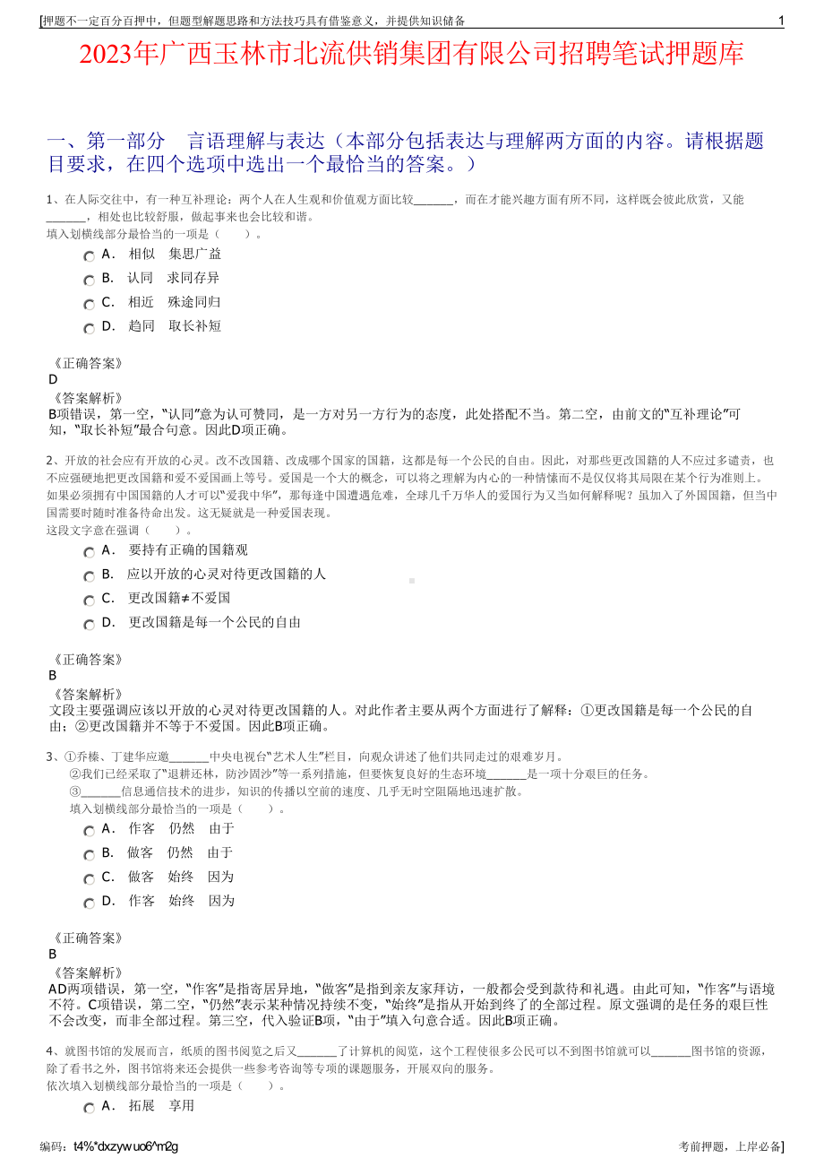 2023年广西玉林市北流供销集团有限公司招聘笔试押题库.pdf_第1页