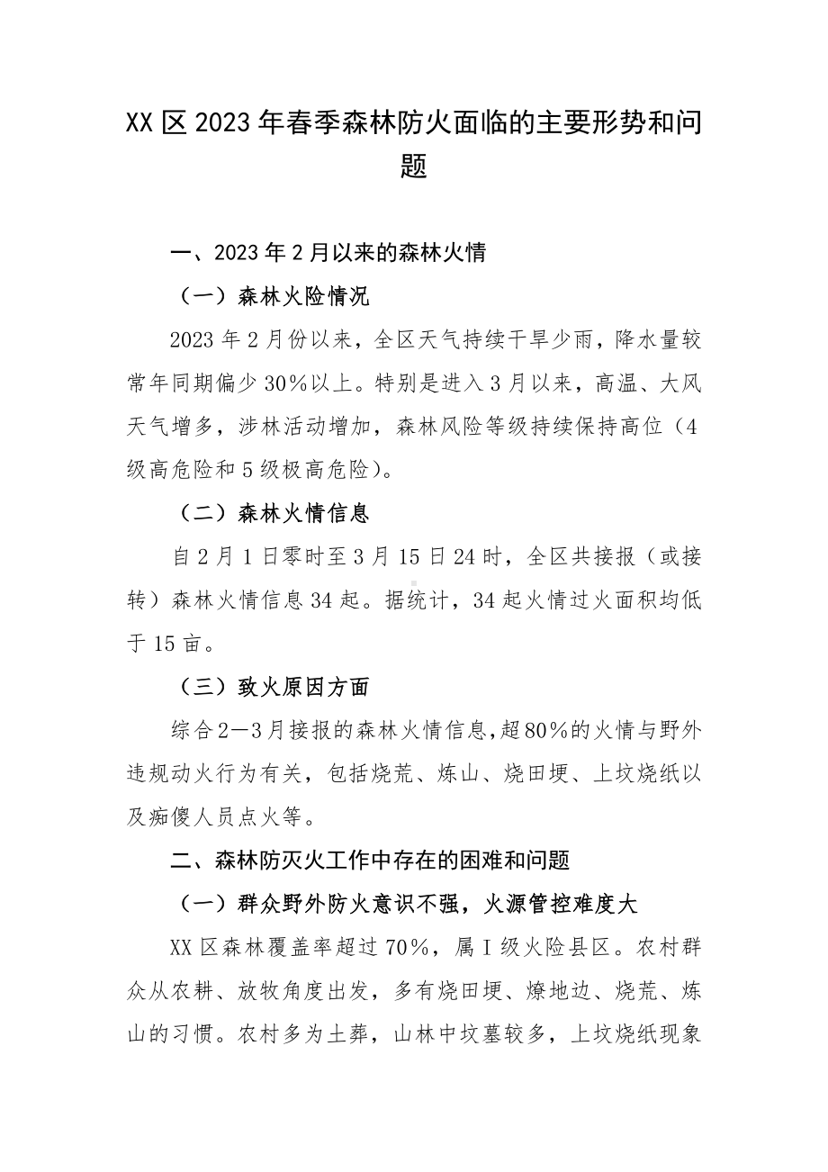 XX区2023年春季森林防火面临的主要形势和问题.docx_第1页