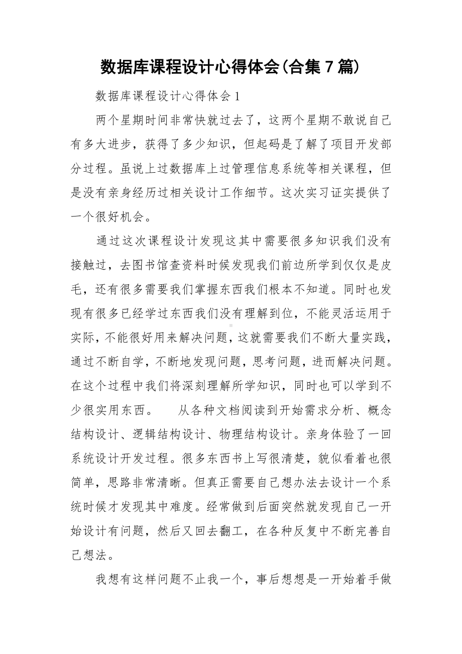 数据库课程设计心得体会(合集7篇).doc_第1页