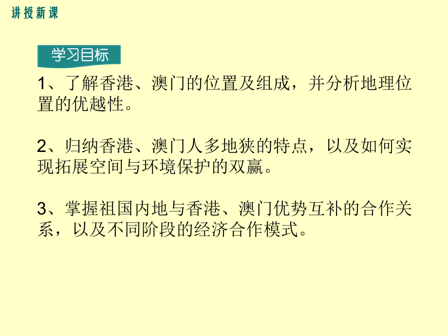 人教版小学八年级地理下册第七章南方地区第三节“东方明珠香港和澳门.ppt_第3页