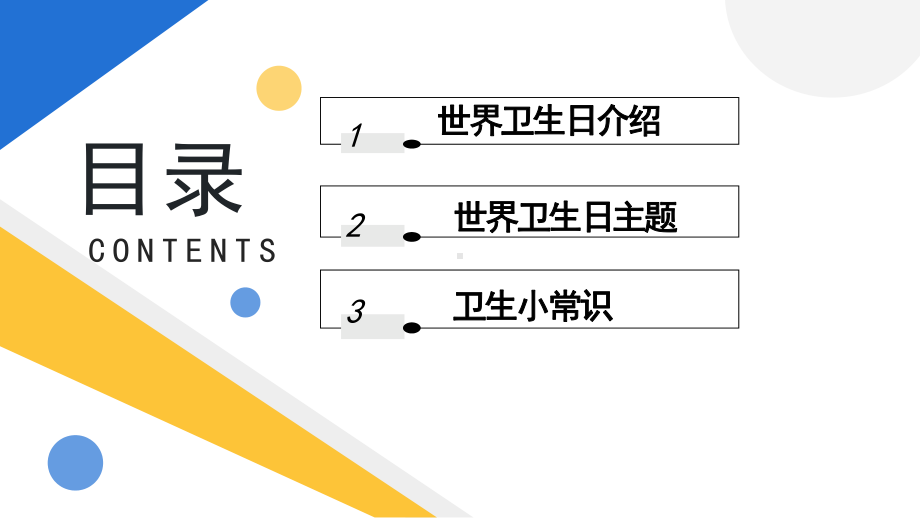 小学六年级世界卫生日介绍主题班会PPT模板.pptx_第2页