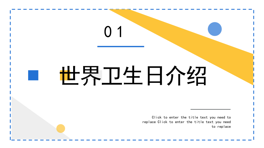 小学六年级世界卫生日介绍主题班会PPT模板.pptx_第3页