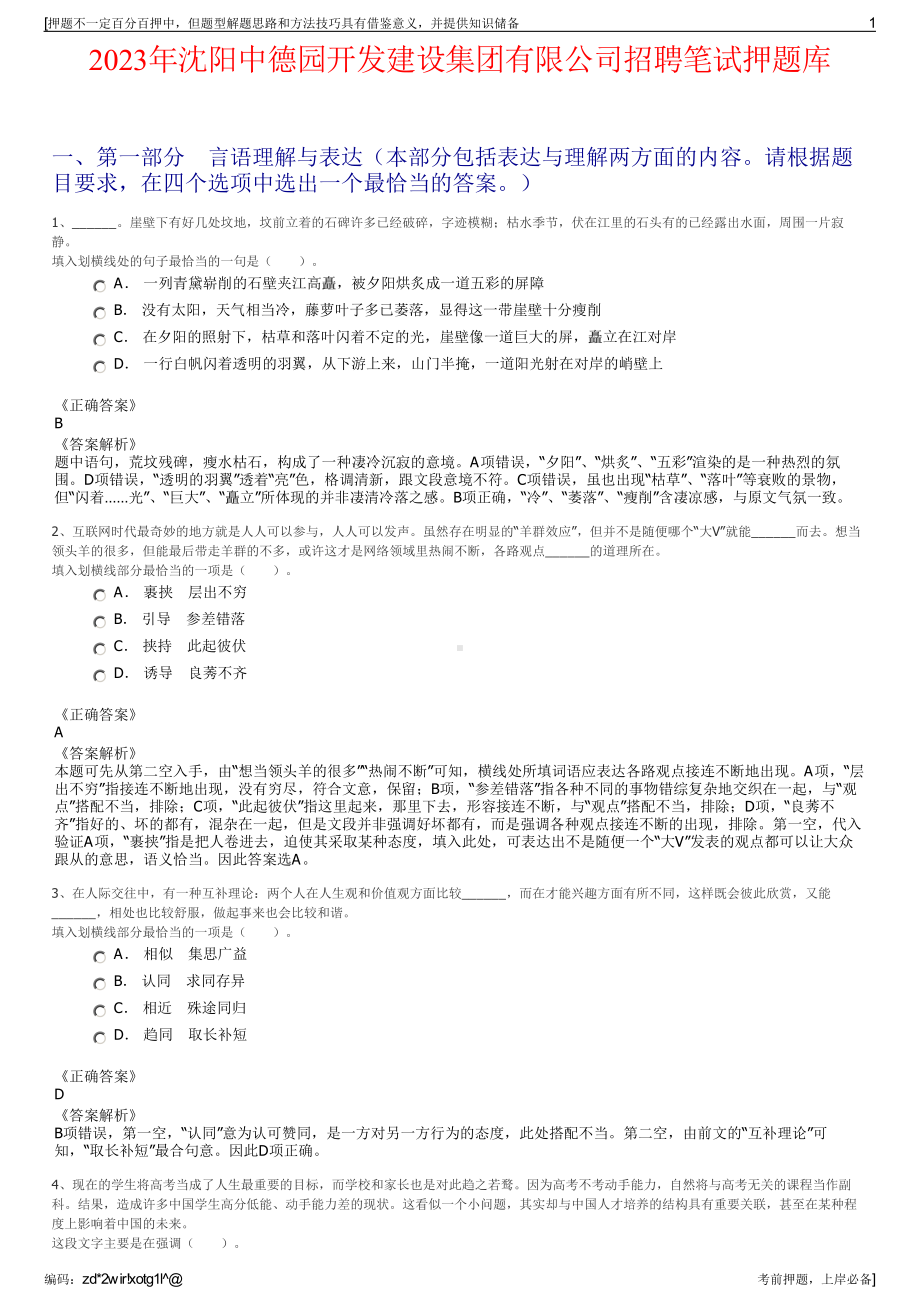 2023年沈阳中德园开发建设集团有限公司招聘笔试押题库.pdf_第1页